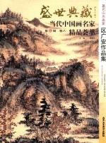 盛世典藏·当代中国画名家精品荟萃 第6辑 卷8 著名山水画家区广安作品集