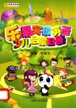 乐易突破英语 少儿启蒙 B 学生用书