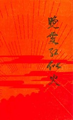 晚霞红似火