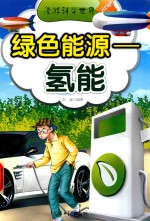 绿色能源 氢能 漫游科学世界