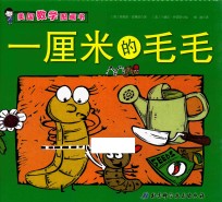 一厘米的毛毛 美国数学图画书