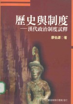 历史与制度 汉代政治制度试释