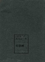 中国当代山水画经典 侯敬刚卷