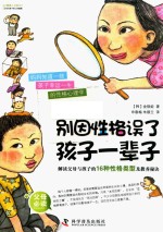 别因性格误了孩子一辈子 解读父母与孩子的16种性格类型及教养秘诀