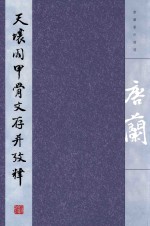 天壤阁甲骨文存并考释