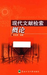 现代文献检索概论