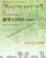 前景大学英语(基础版)视听说教程 1