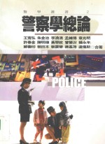 警学丛书 警察学总论