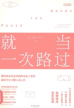 就当一次路过