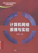 计算机网络原理与实验