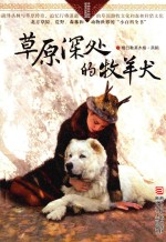 自然之子黑鹤精品书系 草原深处的牧羊犬 珍藏版