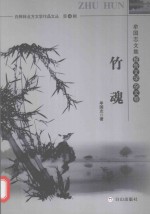 牟国志文集 报告文学 杂文卷 竹魂
