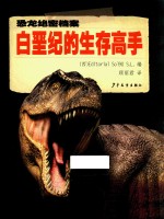 恐龙绝密档案 白垩纪的生存高手
