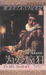 为爱疯狂 苏格兰女王玛丽 斯图亚特传