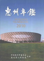 惠州年鉴 2010