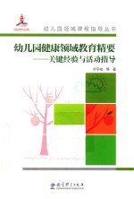 幼儿园领域课程指导丛书 幼儿园健康领域教育精要 关键经验与活动指导