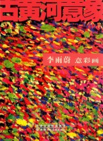 古黄河意象 李雨蔚意彩画