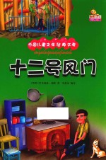 万国儿童文学经典文库 12号风门
