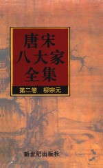 唐宋八大家全集 第2卷 柳宗元