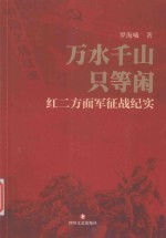 万水千山只等闲 红二方面军征战纪实