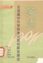 1994年全国高中升学预考试题和解答精选 英语