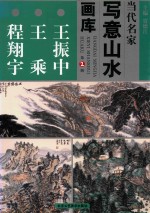 当代名家写意山水画库 2 王振中 王乘 程翔宇
