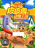 皮皮鲁的动物王国 皮皮鲁和黑黑在诚实岛