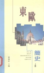 东欧简史 上