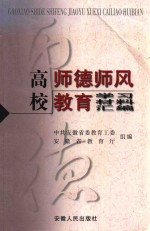 高校师德师风教育学习材料汇编