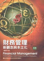 财务管理 新概念与本土化