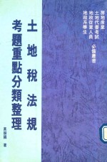 土地税法规考题重点分类整理