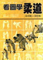 看图学柔道 卧技篇+摔技篇