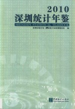 深圳统计年鉴 2010