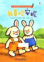 折耳兔瑞奇快乐成长绘本系列 我喜欢安妮