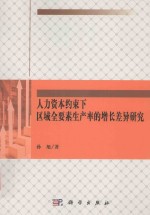 人力资本约束下区域全要素生产率的增长差异研究
