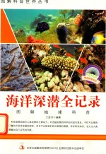 图解地球科普 第1辑 海洋深潜全记录
