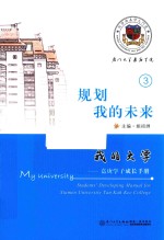 我的大学 嘉庚学子成长手册 规划我的未来