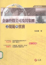 金融控股公司及其集团之规范与实务