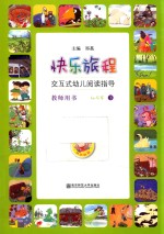 快乐旅程 交互式幼儿阅读指导 教师用书 4-5岁 下