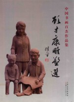 中国书画百杰作品集 顾才康