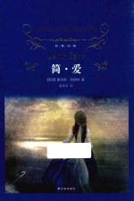 简 爱