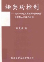 论契约控制 从Rawls的正义理论到离职后竞业禁止约款的控制