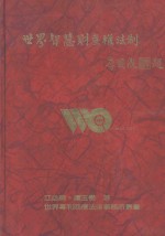 世界专利商标法律事务所丛书 世界智慧财产权法制