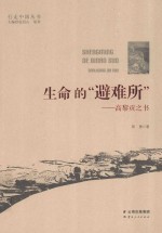 生命的避难所 高黎贡之书