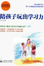 陪孩子玩出学习力
