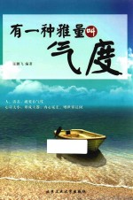 有一种雅量叫气度