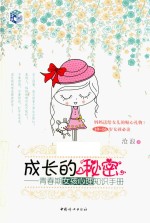 成长的秘密 青春期女孩心理知识手册