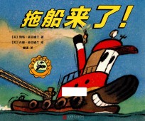 超厉害的城市帮手系列 拖船来了！