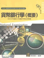 货币银行学概要 96年最新版
