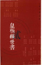 皇极经世书 2